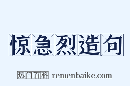 惊急烈造句是什么意思的图片